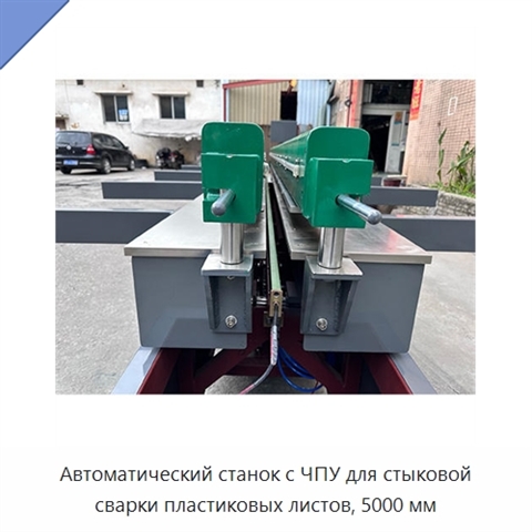 Автоматический станок с ЧПУ для стыковой сварки пластиковых листов, 5000 мм