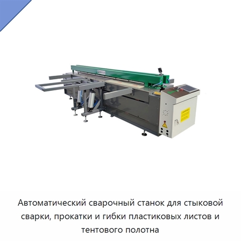 Автоматический сварочный станок для стыковой сварки, прокатки и гибки пластиковых листов и тентового полотна