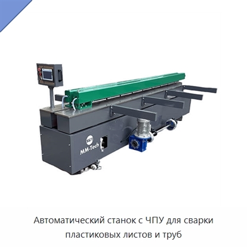 Автоматический станок с ЧПУ для сварки пластиковых листов и труб
