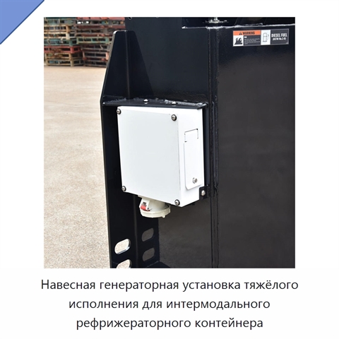 Навесная генераторная установка тяжёлого исполнения для интермодального рефрижераторного контейнера