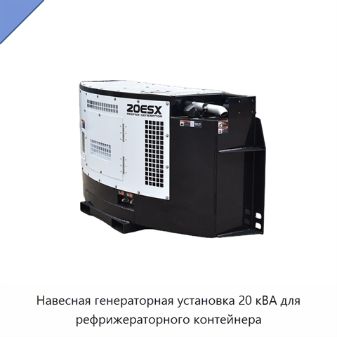 Навесная генераторная установка 20 кВА для рефрижераторного контейнера