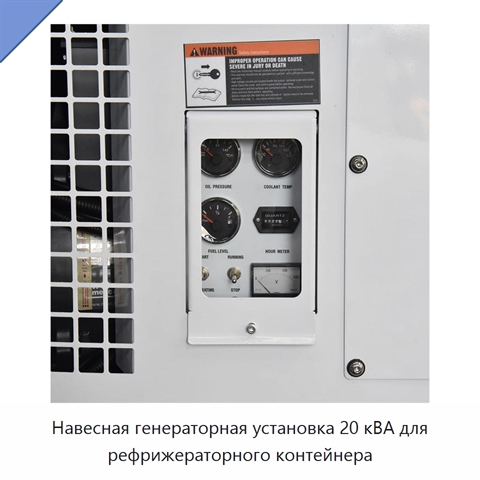 Навесная генераторная установка 20 кВА для рефрижераторного контейнера