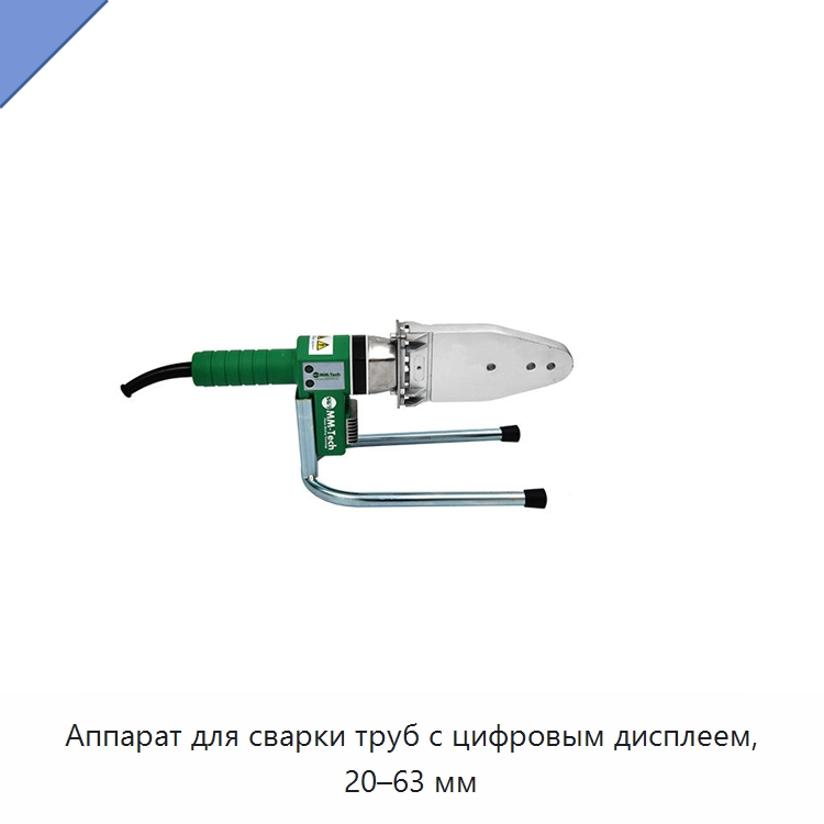 Аппарат для сварки труб с цифровым дисплеем, 20–63 мм — Аппараты для сварки пластмасс