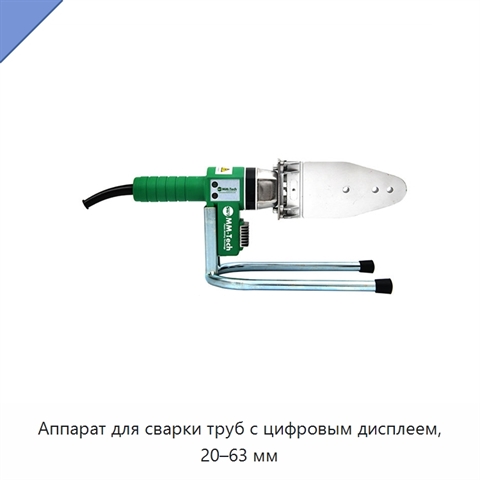 Аппарат для сварки труб с цифровым дисплеем, 20–63 мм