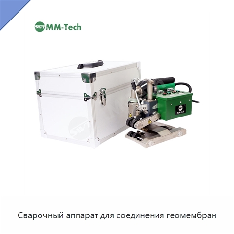 Сварочный аппарат для соединения геомембран