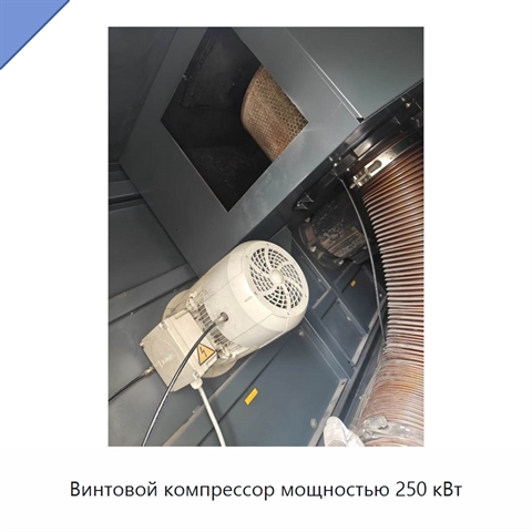 Винтовой компрессор мощностью 250 кВт
