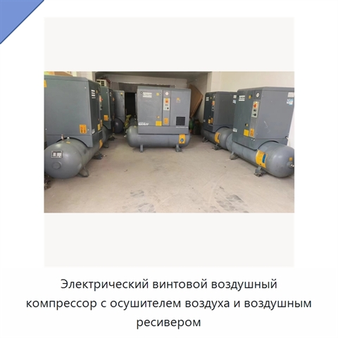 Электрический винтовой воздушный компрессор с осушителем воздуха и воздушным ресивером