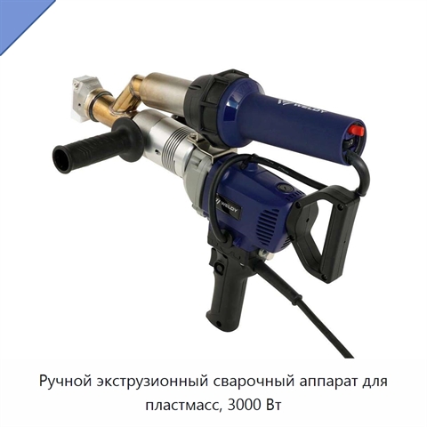 Ручной экструзионный сварочный аппарат для пластмасс, 3000 Вт