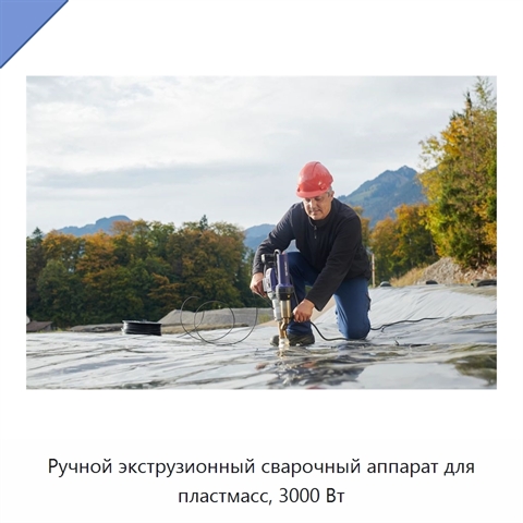 Ручной экструзионный сварочный аппарат для пластмасс, 3000 Вт