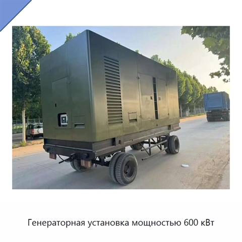 Генераторная установка мощностью 600 кВт