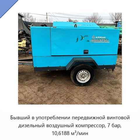 Бывший в употреблении передвижной винтовой дизельный воздушный компрессор, 7 бар, 10,6188 м³/мин