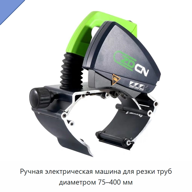 Ручная электрическая машина для резки труб диаметром 75–400 мм — Станки для обработки труб