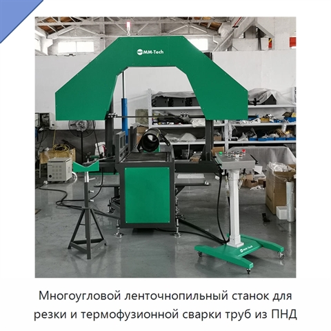 Многоугловой ленточнопильный станок для резки и термофузионной сварки труб из ПНД