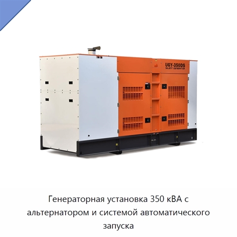 Генераторная установка 350 кВА с альтернатором и системой автоматического запуска