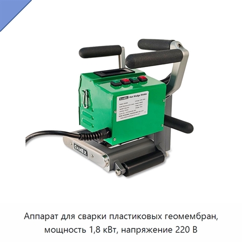 Аппарат для сварки пластиковых геомембран, мощность 1,8 кВт, напряжение 220 В