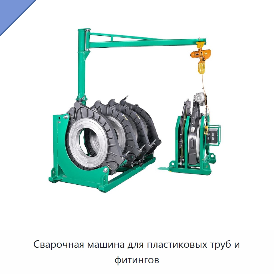 Сварочная машина для пластиковых труб и фитингов — Аппараты для сварки труб