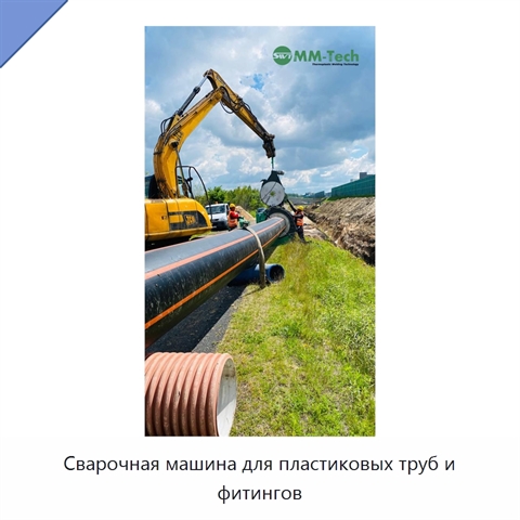 Сварочная машина для пластиковых труб и фитингов