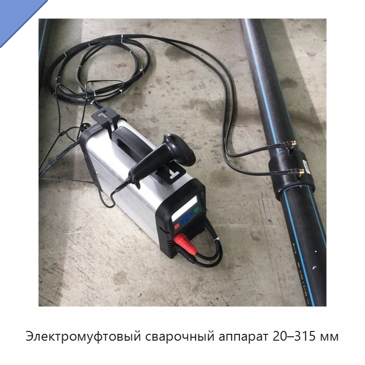 Электромуфтовый сварочный аппарат 20–315 мм — Аппараты для сварки пластмасс