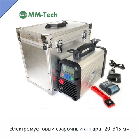 Электромуфтовый сварочный аппарат 20–315 мм
