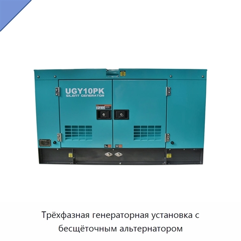 Трёхфазная генераторная установка с бесщёточным альтернатором