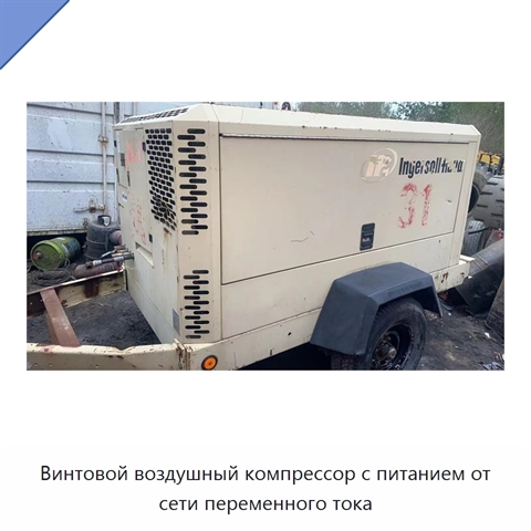 Винтовой воздушный компрессор с питанием от сети переменного тока