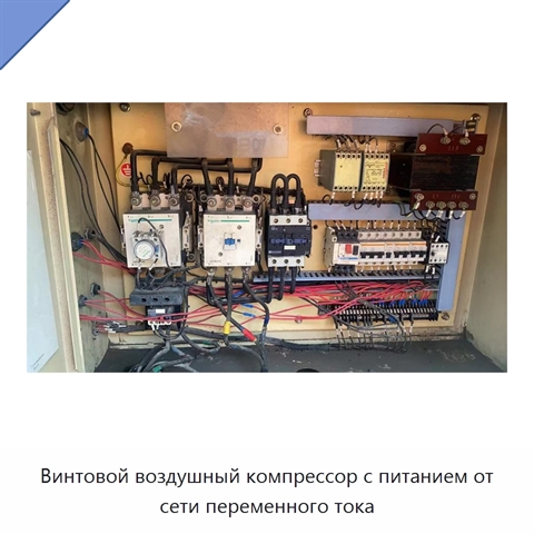 Винтовой воздушный компрессор с питанием от сети переменного тока