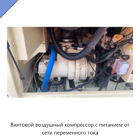Винтовой воздушный компрессор с питанием от сети переменного тока