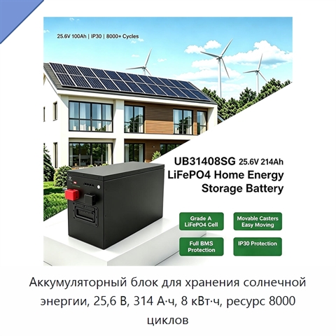 Аккумуляторный блок для хранения солнечной энергии, 25,6 В, 314 А·ч, 8 кВт·ч, ресурс 8000 циклов