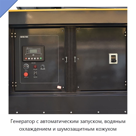 Генератор с автоматическим запуском, водяным охлаждением и шумозащитным кожухом