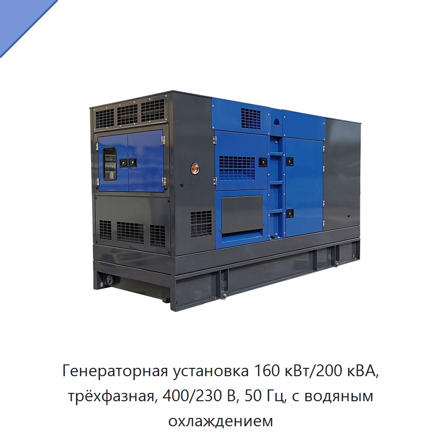 Генераторная установка 160 кВт/200 кВА, трёхфазная, 400/230 В, 50 Гц, с водяным охлаждением — Дизельные генераторы