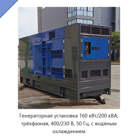 Генераторная установка 160 кВт/200 кВА, трёхфазная, 400/230 В, 50 Гц, с водяным охлаждением