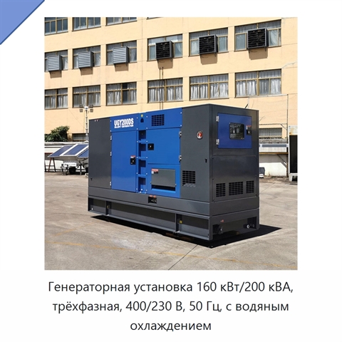 Генераторная установка 160 кВт/200 кВА, трёхфазная, 400/230 В, 50 Гц, с водяным охлаждением