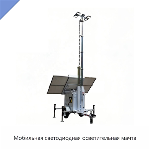 Мобильная светодиодная осветительная мачта