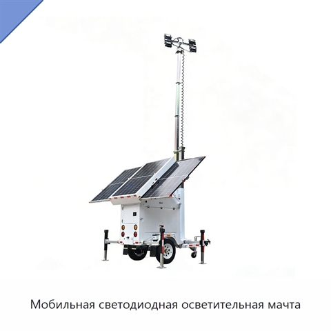 Мобильная светодиодная осветительная мачта