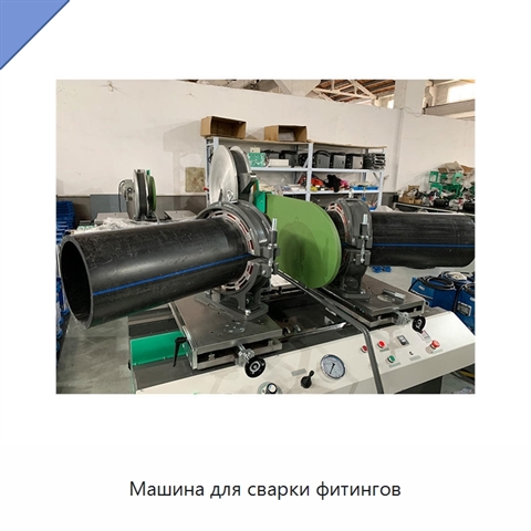 Машина для сварки фитингов