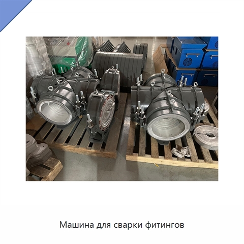 Машина для сварки фитингов