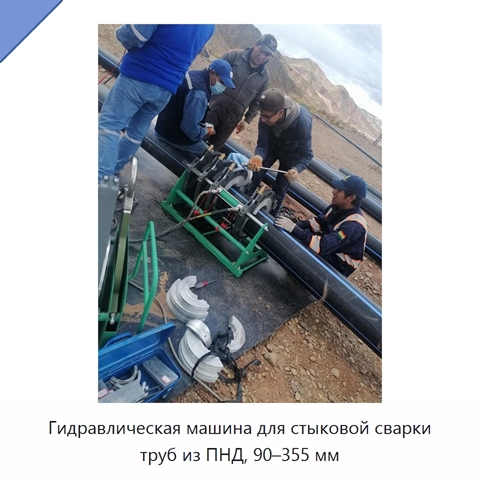 Гидравлическая машина для стыковой сварки труб из ПНД, 90–355 мм