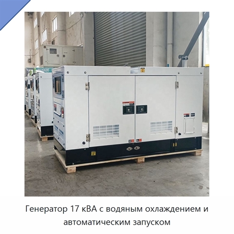 Генератор 17 кВА с водяным охлаждением и автоматическим запуском
