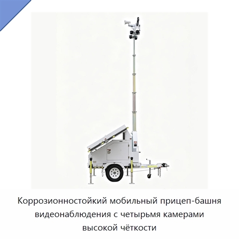 Коррозионностойкий мобильный прицеп-башня видеонаблюдения с четырьмя камерами высокой чёткости