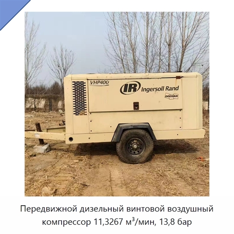 Передвижной дизельный винтовой воздушный компрессор 11,3267 м³/мин, 13,8 бар