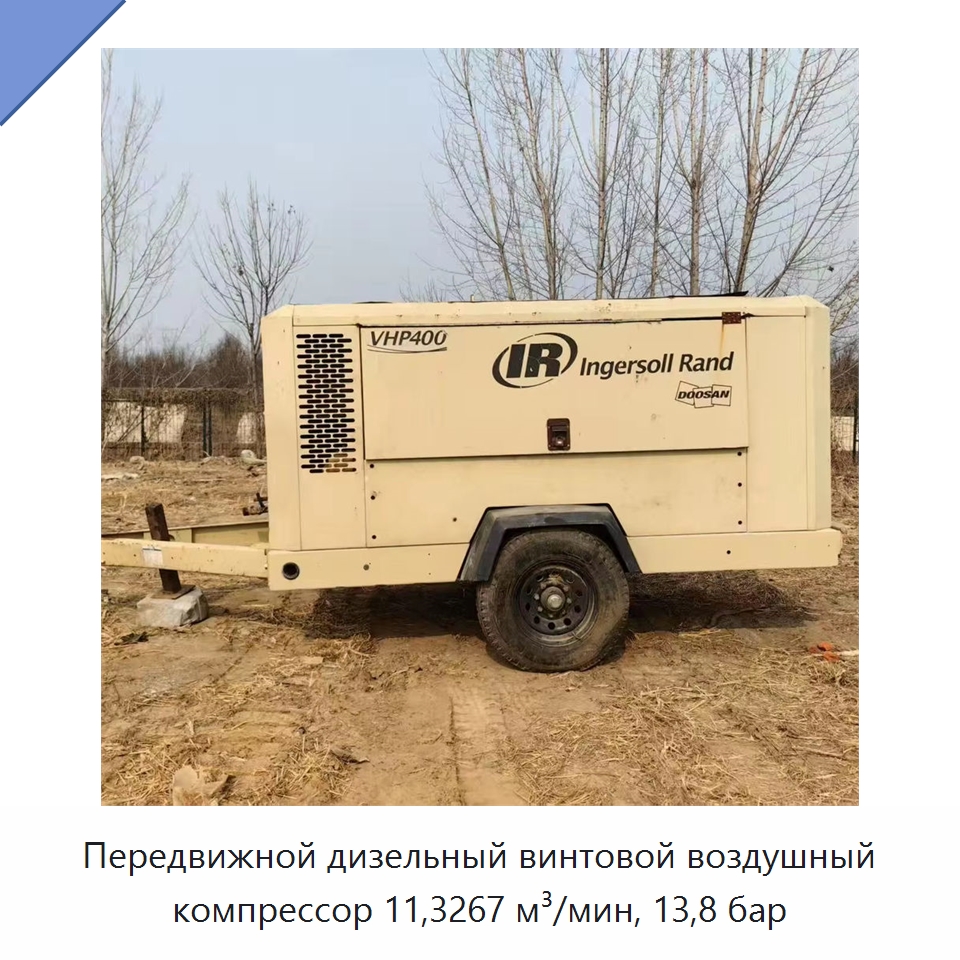 Передвижной дизельный винтовой воздушный компрессор 11,3267 м³/мин, 13,8 бар — Промышленные компрессоры