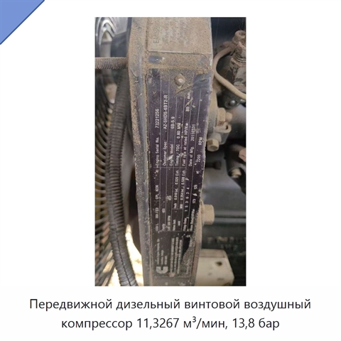 Передвижной дизельный винтовой воздушный компрессор 11,3267 м³/мин, 13,8 бар