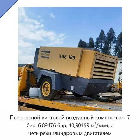Переносной винтовой воздушный компрессор, 7 бар, 6,89476 бар, 10,90199 м³/мин, с четырёхцилиндровым двигателем