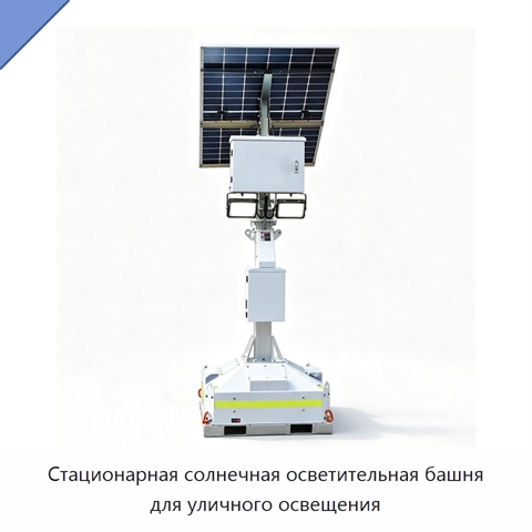 Стационарная солнечная осветительная башня для уличного освещения