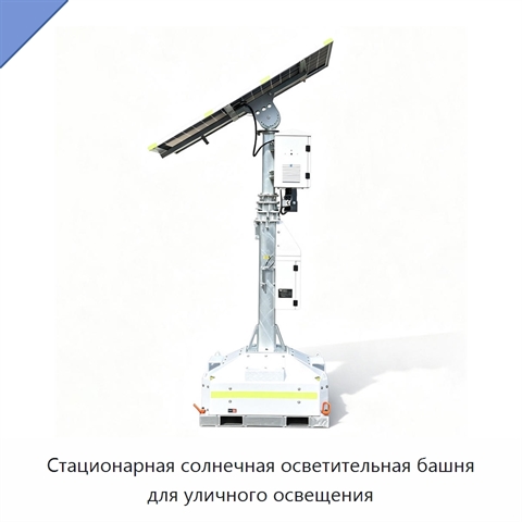 Стационарная солнечная осветительная башня для уличного освещения