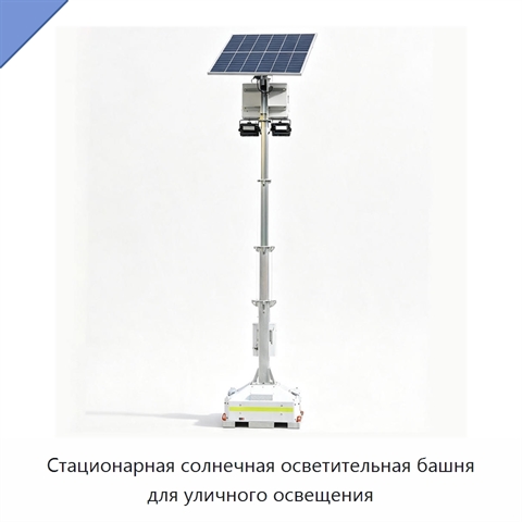 Стационарная солнечная осветительная башня для уличного освещения