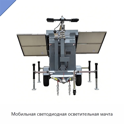 Мобильная светодиодная осветительная мачта