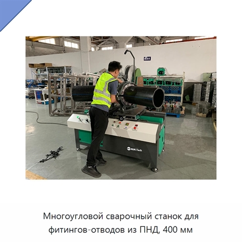 Многоугловой сварочный станок для фитингов-отводов из ПНД, 400 мм