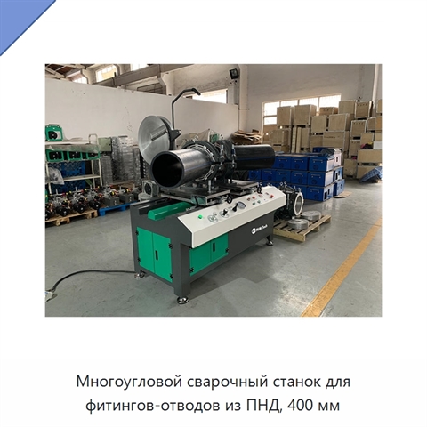 Многоугловой сварочный станок для фитингов-отводов из ПНД, 400 мм