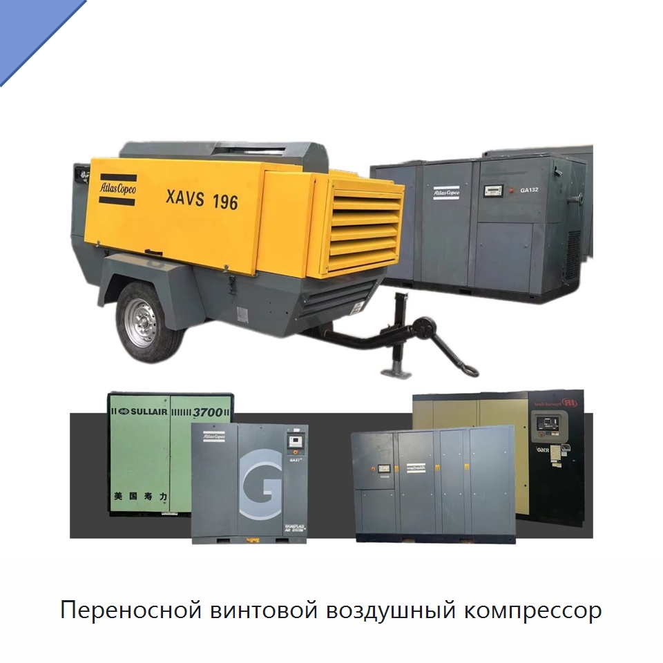 Переносной винтовой воздушный компрессор — Промышленные компрессоры